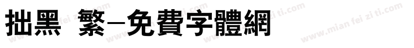 拙黑 繁字体转换